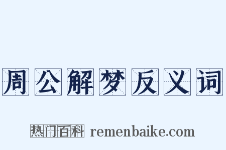 周公解梦反义词是什么意思的图片